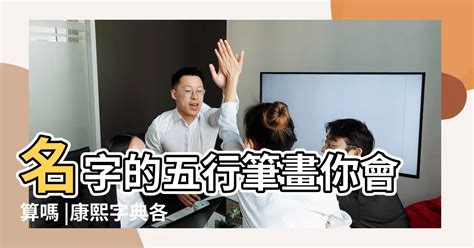 名字筆劃五行|怎樣計算你名字的五行與筆劃